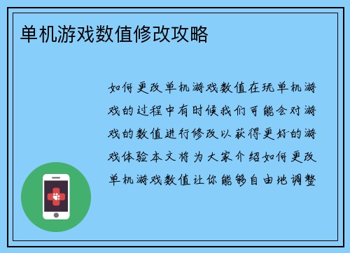 单机游戏数值修改攻略