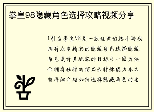 拳皇98隐藏角色选择攻略视频分享