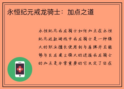 永恒纪元戒龙骑士：加点之道