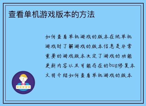 查看单机游戏版本的方法