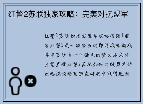 红警2苏联独家攻略：完美对抗盟军