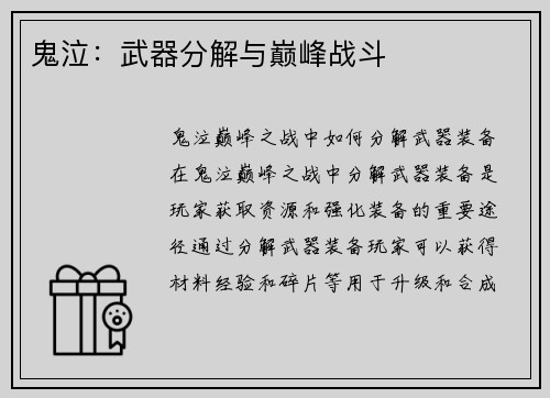 鬼泣：武器分解与巅峰战斗