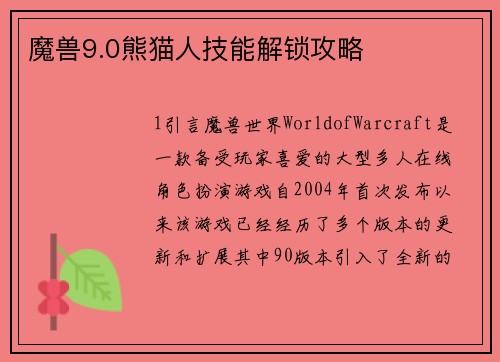 魔兽9.0熊猫人技能解锁攻略