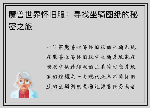 魔兽世界怀旧服：寻找坐骑图纸的秘密之旅