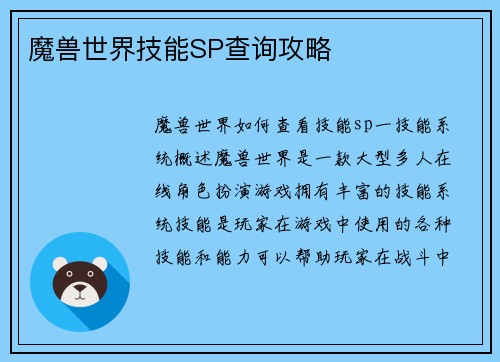 魔兽世界技能SP查询攻略