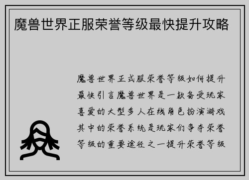 魔兽世界正服荣誉等级最快提升攻略