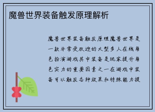 魔兽世界装备触发原理解析