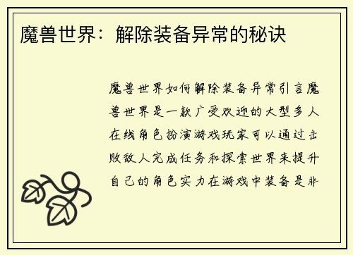 魔兽世界：解除装备异常的秘诀