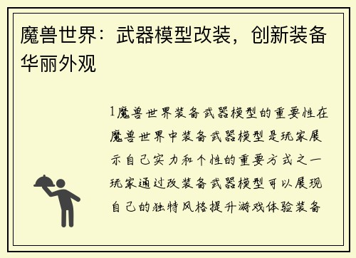 魔兽世界：武器模型改装，创新装备华丽外观