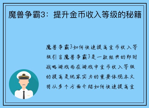 魔兽争霸3：提升金币收入等级的秘籍