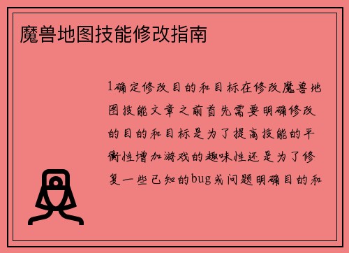魔兽地图技能修改指南