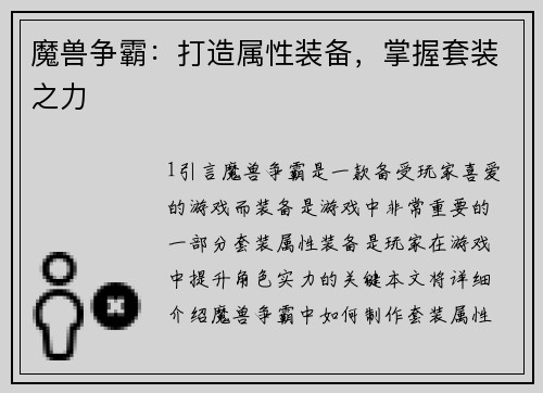 魔兽争霸：打造属性装备，掌握套装之力