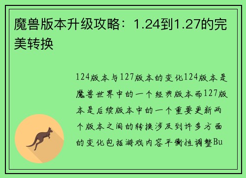 魔兽版本升级攻略：1.24到1.27的完美转换